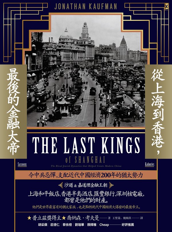 《從上海到香港，最後的金融大帝》喬納森．考夫曼大书屋