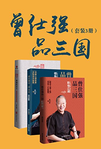 《曾仕强品三国》(套装共3册)大书屋