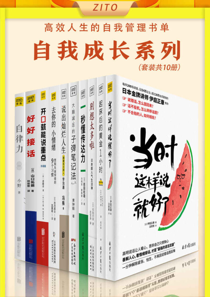 《高效人生的自我管理书单》[全10册]大书屋