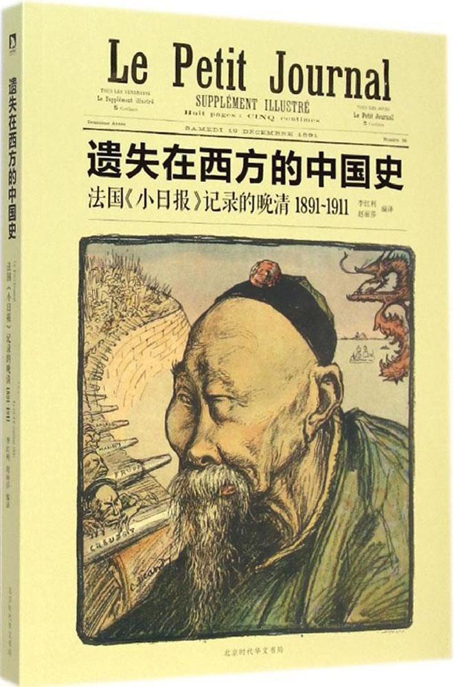 《遗失在西方的中国史》法国《小日报》记录的晚清1891-1911大书屋