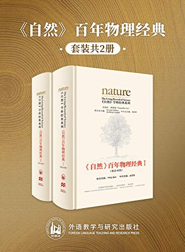 《自然》百年物理经典(英汉对照版)[全两册]大书屋