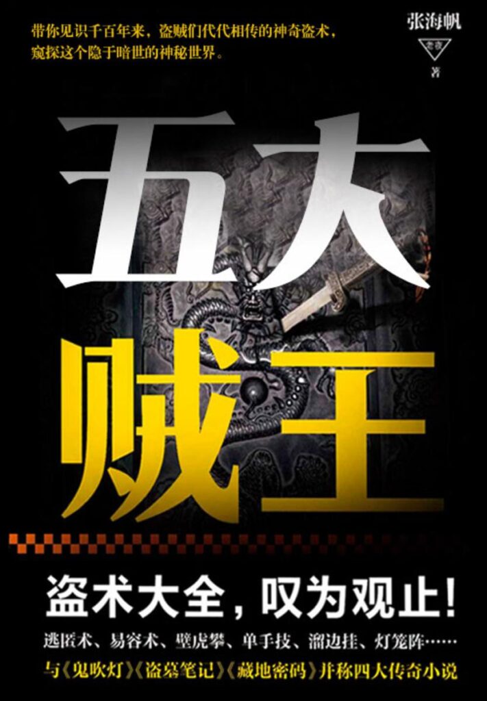 《五大贼王》民国贼王传奇 [全7册]大书屋