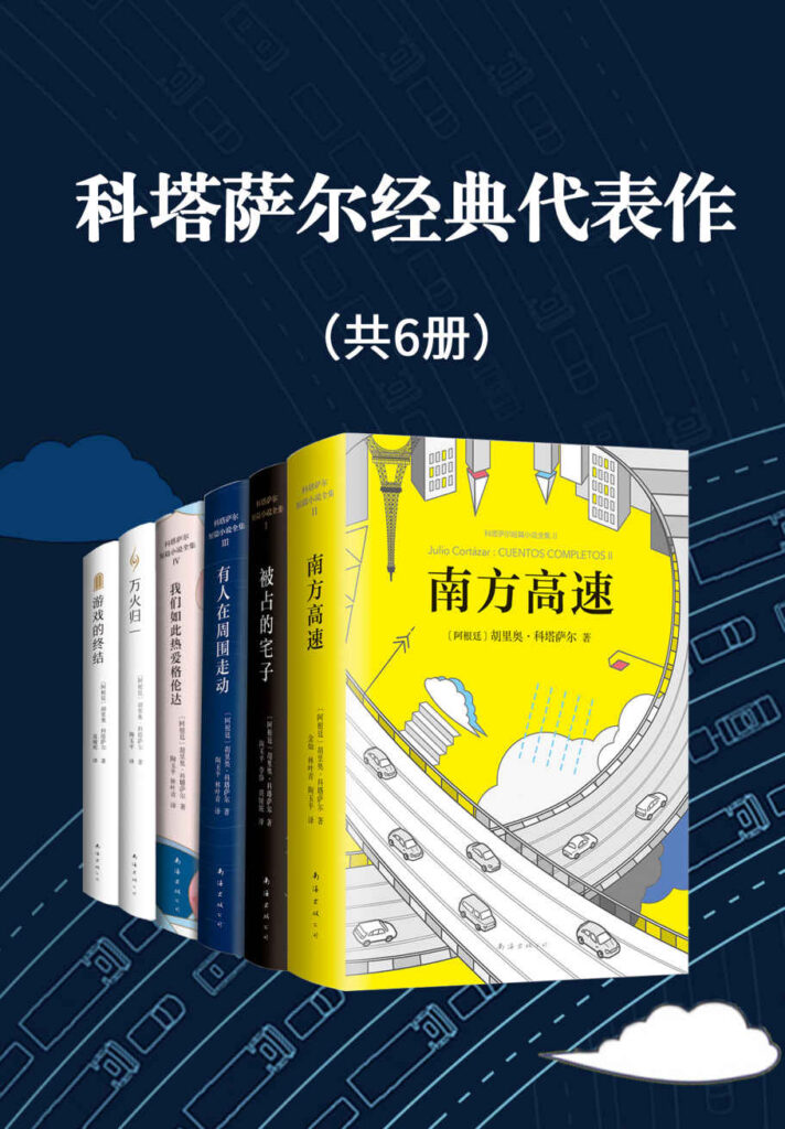 《科塔萨尔经典代表作》[共6册]大书屋