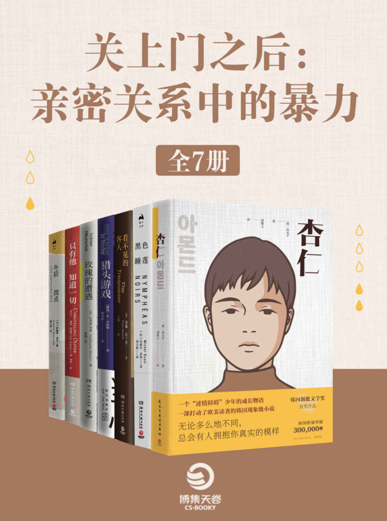 《关上门之后：亲密关系中的暴力》[全7册]大书屋