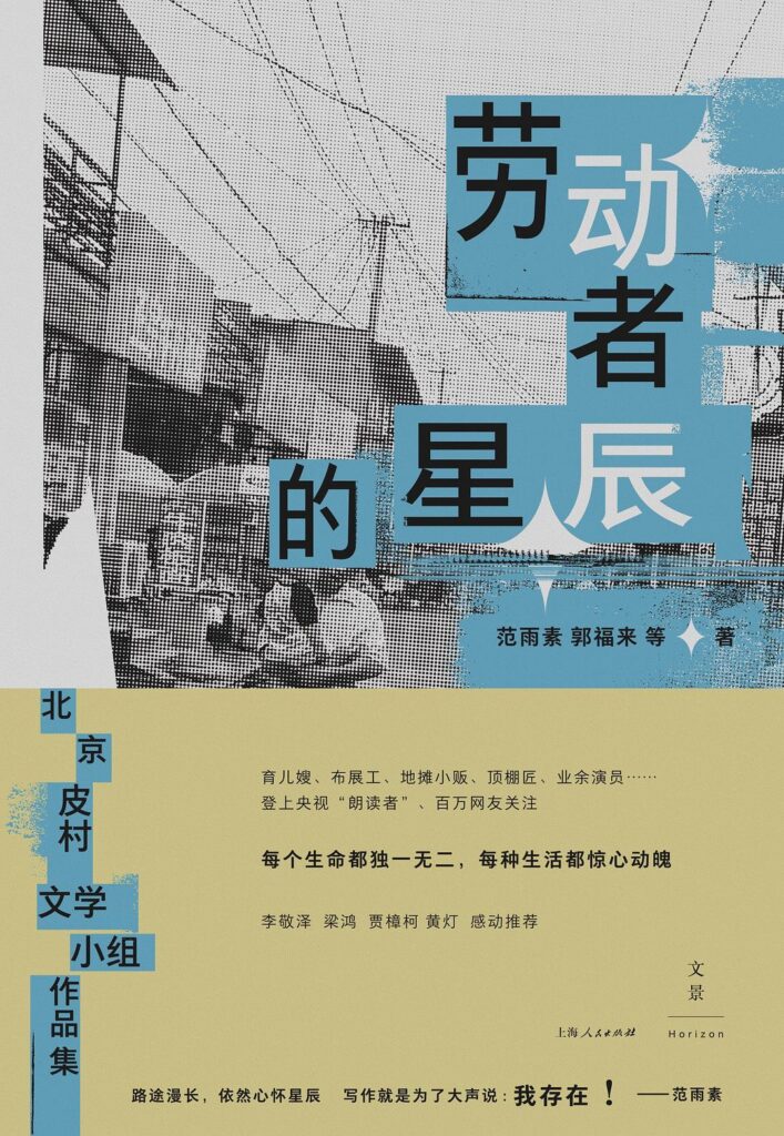 《劳动者的星辰》北京皮村文学小组作品集大书屋