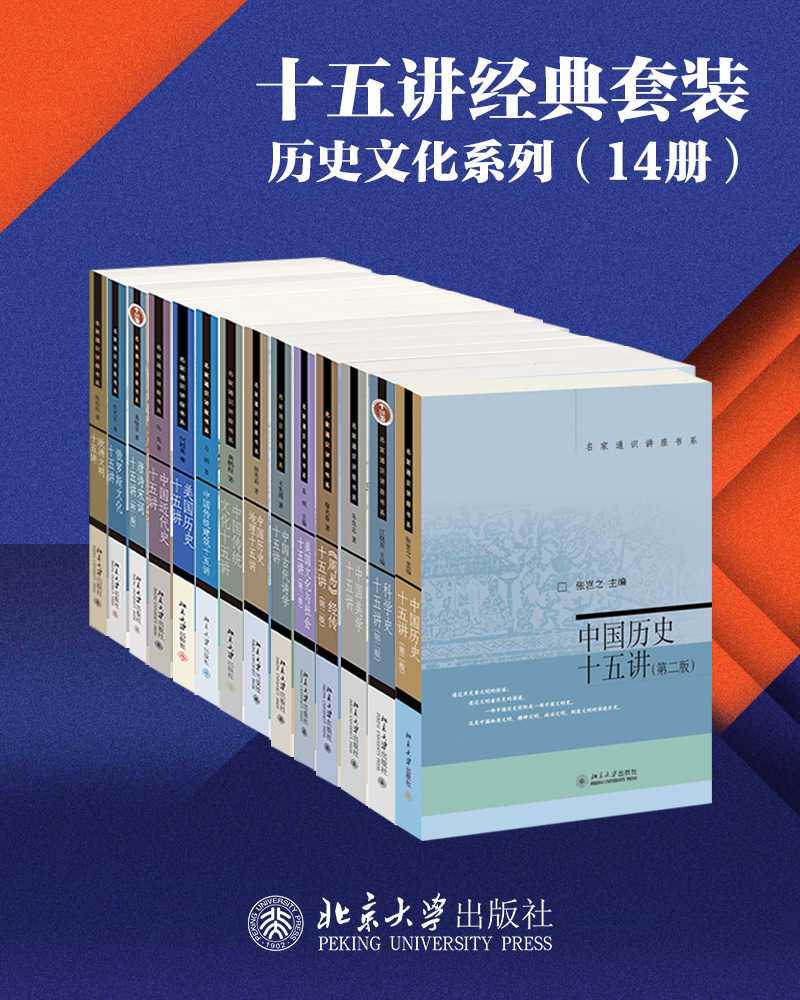 《十五讲经典套装：历史文化系列》[14册]大书屋