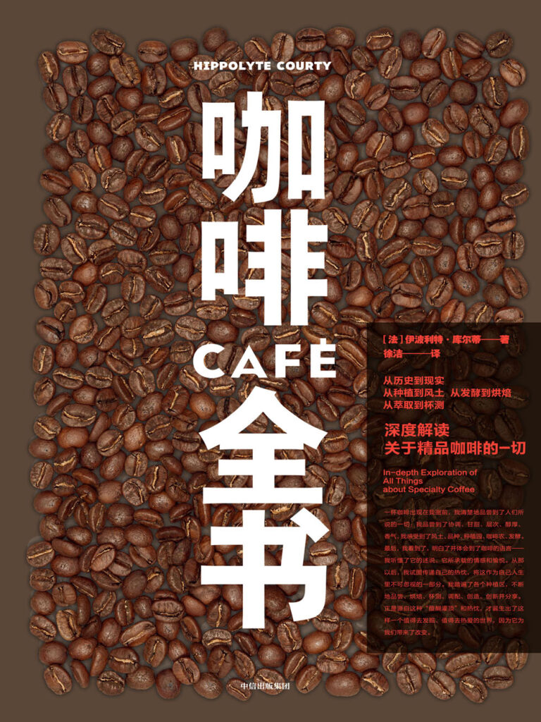 《咖啡全书》深度解读关于精品咖啡的一切大书屋