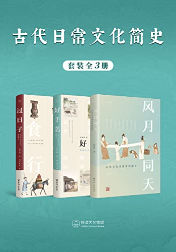 《古代日常文化简史》[全3册]大书屋