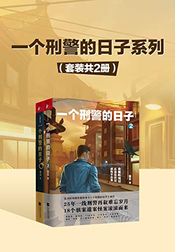 《一个刑警的日子系列》[套装共2册]大书屋