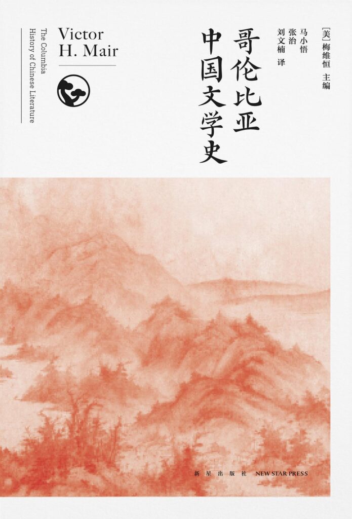 《哥伦比亚中国文学史》[全8卷]大书屋