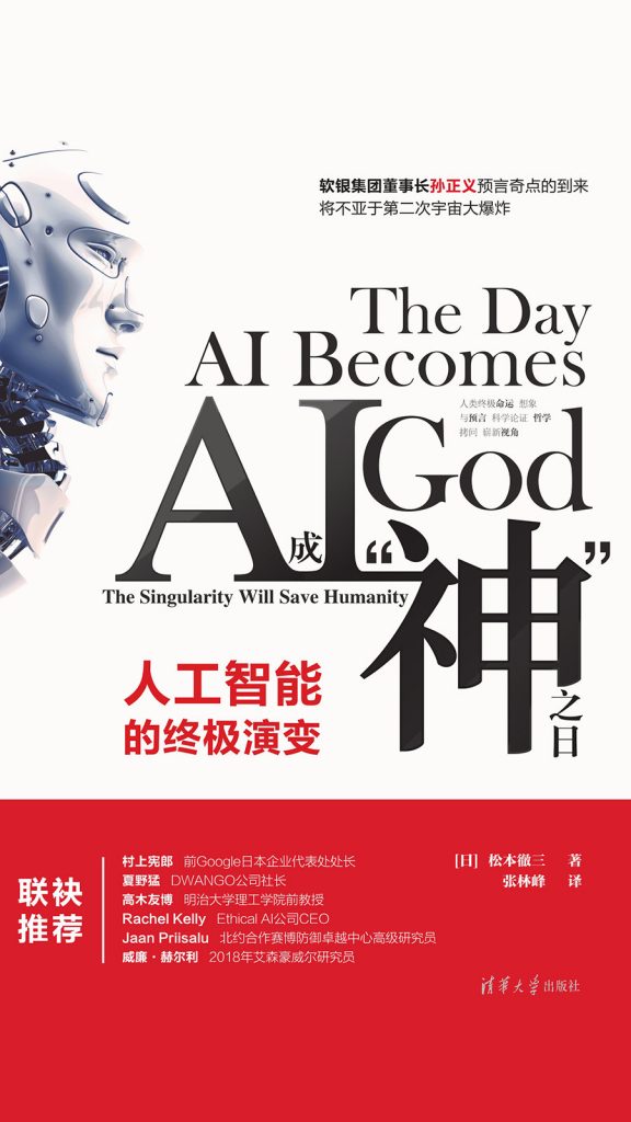 《AI成“神”之日》(人工智能的终极演变) 松本徹三大书屋
