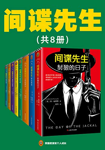 《间谍先生系列》[套装共8册]大书屋