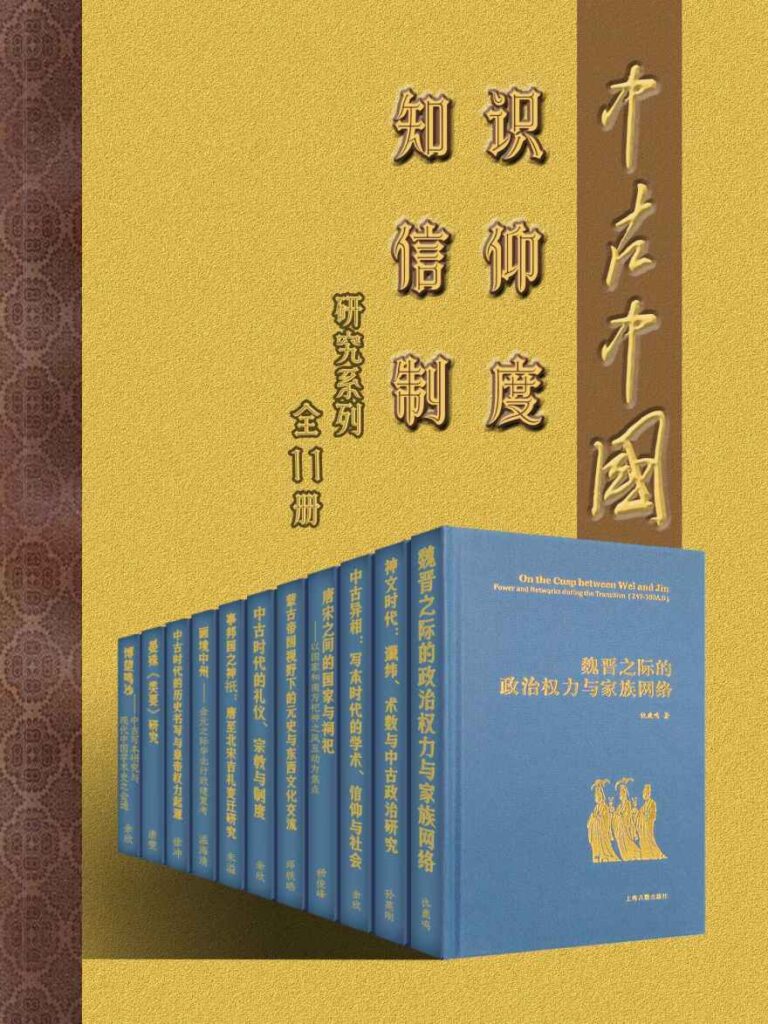 《中古中国知识·信仰·制度研究书系》（全11册）大书屋