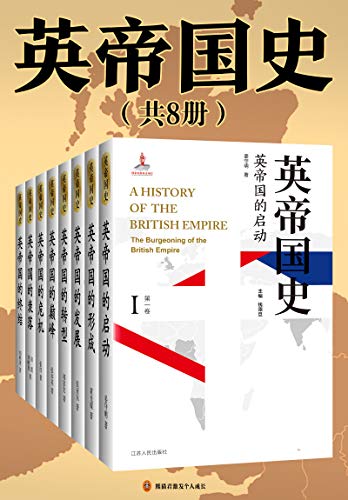 《英帝国史》（全8卷）钱乘旦等大书屋