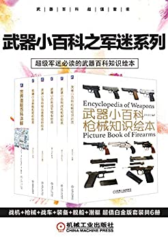 《武器小百科之军迷系列》[套装共6册]大书屋