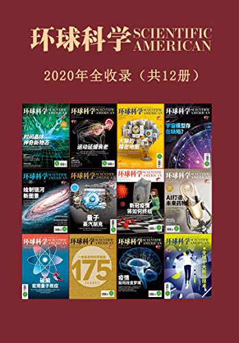 《环球科学》2020合订本[12期]大书屋