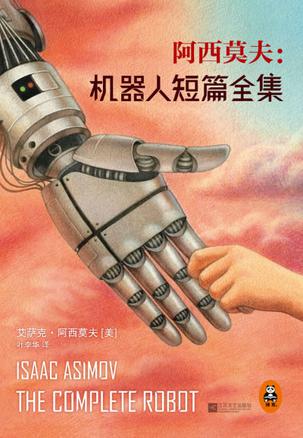 《阿西莫夫：机器人短篇全集》阿西莫夫大书屋