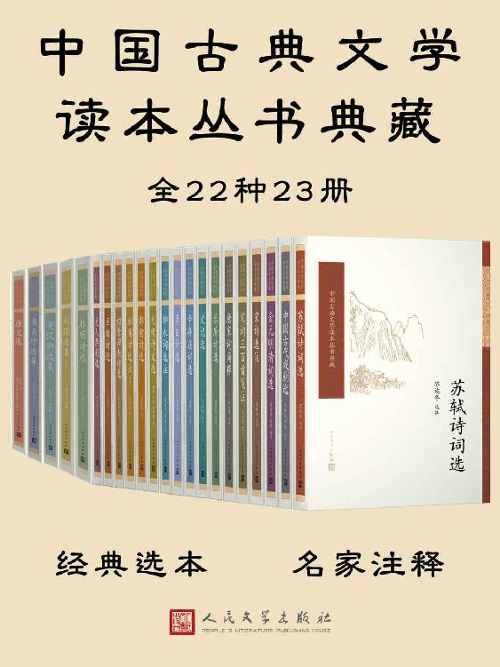 《中国古典文学读本丛书典藏全集》[共23册]大书屋