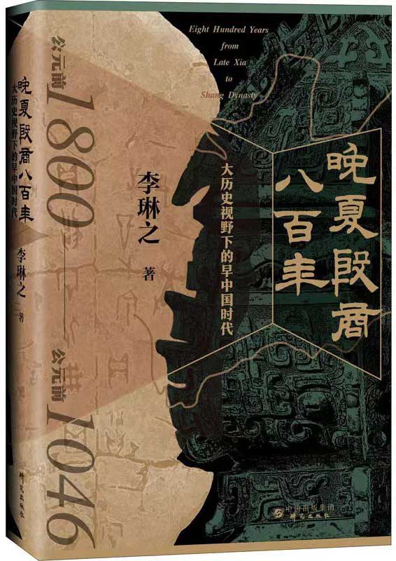 《晚夏殷商八百年》大历史视野下的早中国时代大书屋