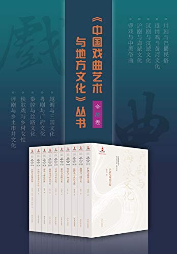 《中国戏曲艺术与地方文化丛书》[全10卷]大书屋