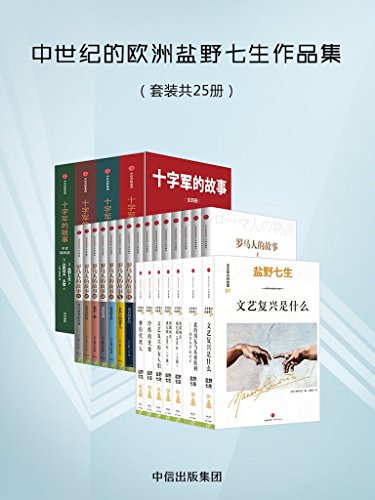 《中世纪的欧洲盐野七生作品集》[套装共25册]大书屋