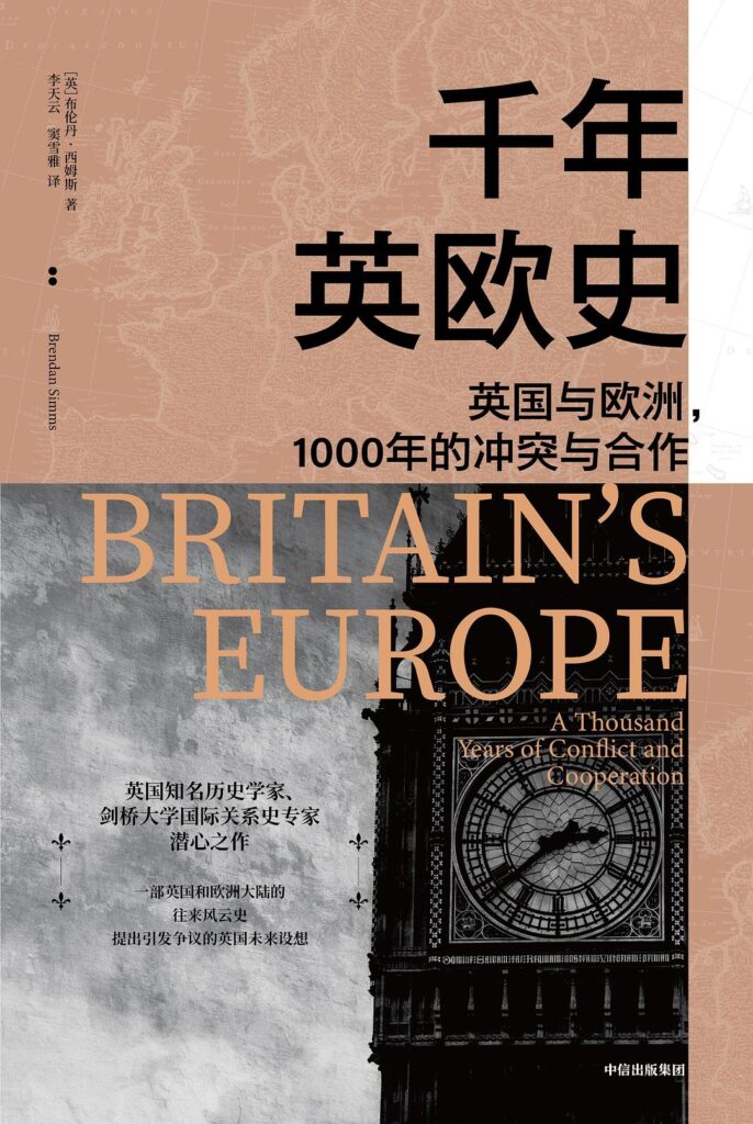 《千年英欧史》英国与欧洲，1000年的冲突与合作大书屋