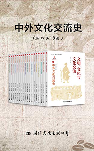 《中外文化交流史》[丛书共18册]大书屋