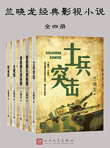《兰晓龙经典影视小说》 四部经典军事作品大书屋