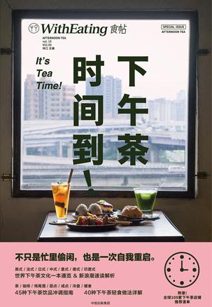《食帖19：下午茶时间到》林江大书屋