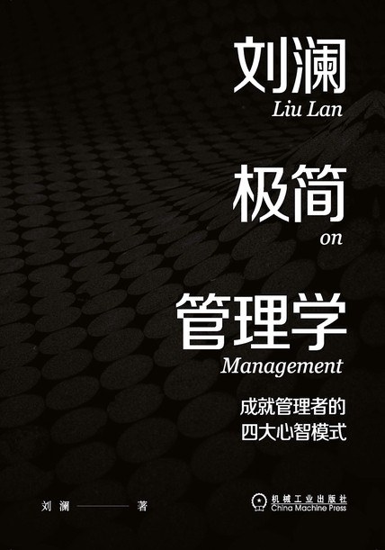 《刘澜极简管理学》成就管理者的四大心智模式大书屋