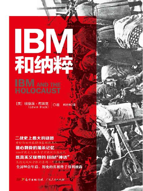 《IBM和纳粹》埃德温·布莱克大书屋