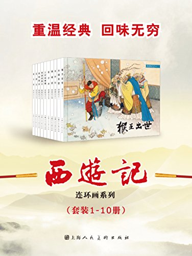 《西游记》漫画 (套装1-10册) (经典连环画)大书屋