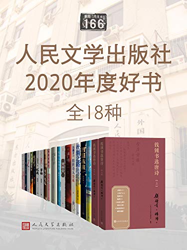 《人民文学出版社2020年度好书》[全18种]大书屋