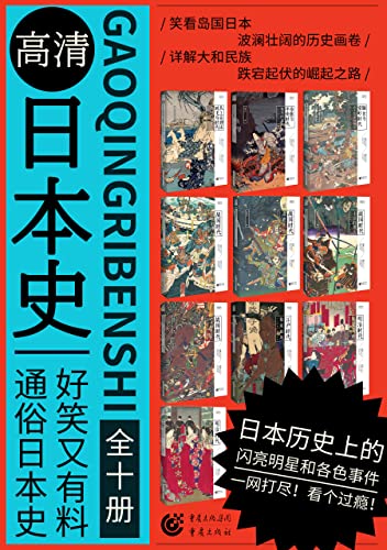 《高清日本史系列》[套装共10册]大书屋