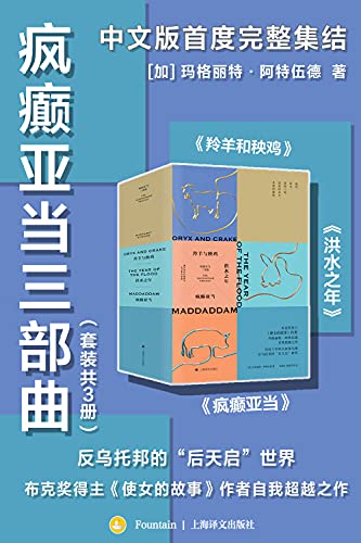 《疯癫亚当三部曲》玛格丽特・阿特伍德大书屋