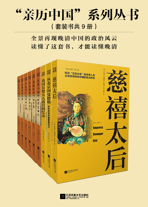 《“亲历中国”系列丛书》[套装共9册]大书屋