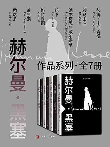 《赫尔曼·黑塞作品系列》[全7册]大书屋