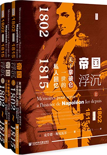 《帝国浮沉：关于拿破仑一世的私人回忆》（全2册）大书屋