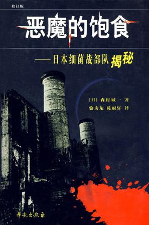 《恶魔的饱食：日本731细菌战》森村诚一大书屋