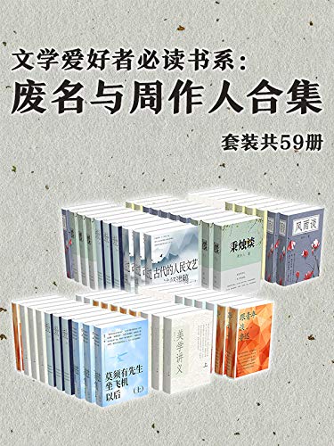 《废名与周作人合集》[套装共59册]大书屋