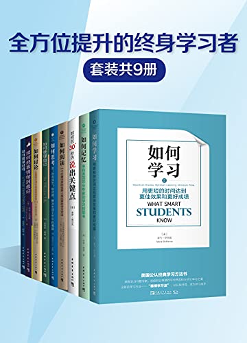 《全方位提升的终身学习者》[套装共9册]大书屋