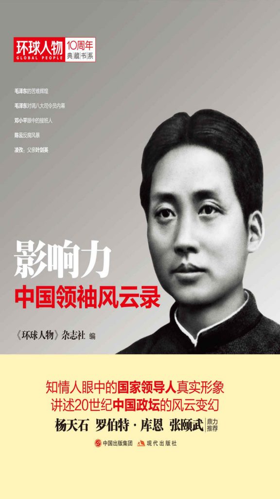 《影响力》(中国领袖风云录)(《环球人物》10周年典藏书系)大书屋