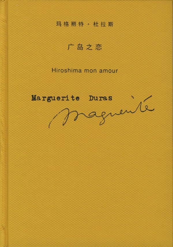 《广岛之恋》玛格丽特·杜拉斯大书屋