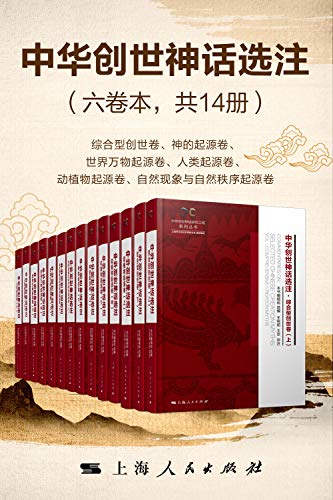 《中华创世神话选注》[六卷本共14册]大书屋