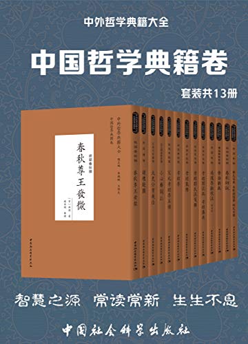 《中国哲学典籍卷》[套装共13册]大书屋