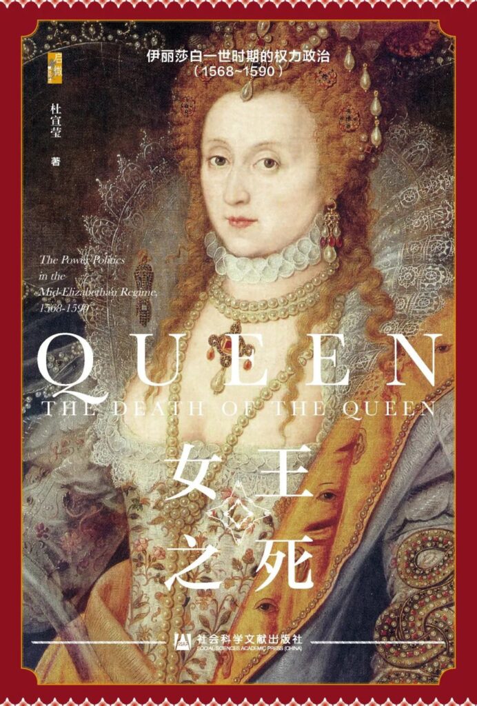 《女王之死》伊丽莎白一世时期的权力政治（1568~1590）大书屋