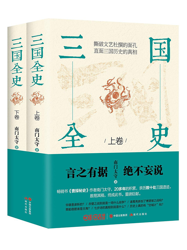 《三国全史》[全两册]大书屋