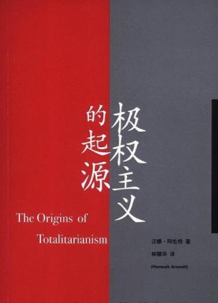 《极权主义的起源》汉娜·阿伦特大书屋