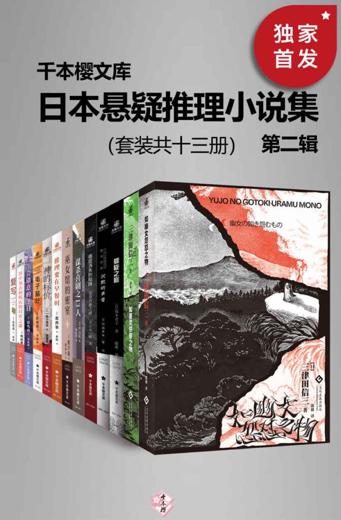 《日本悬疑推理小说集第二辑》[套装共十三册]大书屋