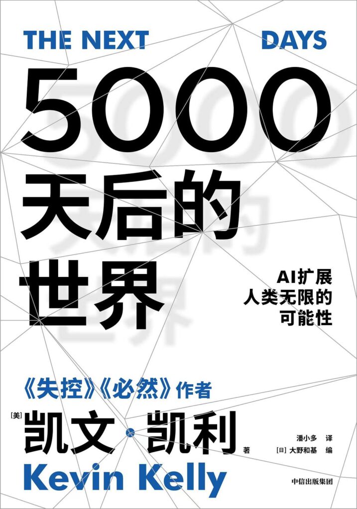 《5000天后的世界》AI扩展人类无限的可能性大书屋